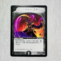 フューチャースラッシュ プロモ フューチャースラッシュ プロモ デュエルマスターズ デュエマ DM