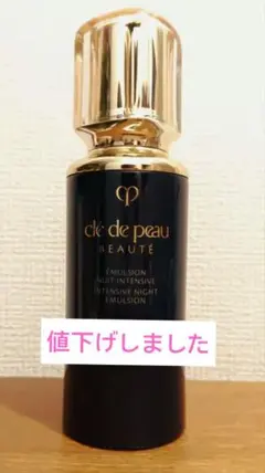 クレドポーボーテ エマルションアンタンシヴ (ニュイ)