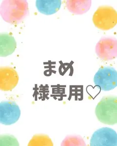 まめ様専用♡
