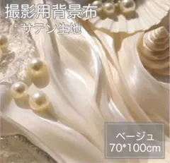 背景布 サテン ウェルカムスペース 撮影 ウェディング 月齢フォト ベージュ