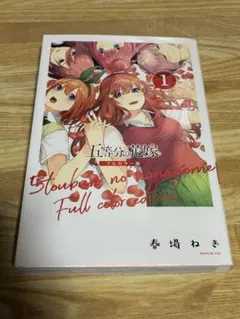 2026年最新】五等分の花嫁 1 初版の人気アイテム - メルカリ