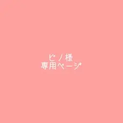 ピノ様専用ページ