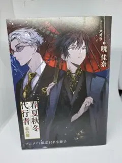 新品未読・初版】春夏秋冬代行者 夏の舞 アニメイト特典小冊子付き