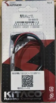 【未使用】KITACO ハーネス HONDAタイプ３756-9000120のサムネイル