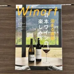 Winart No.116 特集 日本ワインの楽しみ方のサムネイル