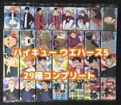 ハイキュー ウエハース5 コンプ