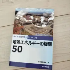 美品　　地熱エネルギーの疑問 50