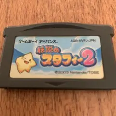 伝説のスタフィー2