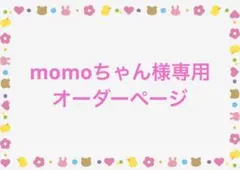 momoちゃん様専用　オーダーページ