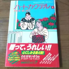 ハートカクテル 4巻　わたせせいぞう　初版