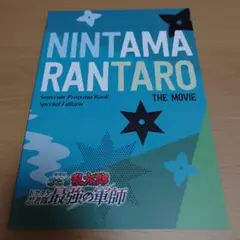 忍たま 映画 パンフレット