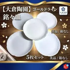 大倉陶園 ゴールドライン　銘々皿　5枚セット 白磁 プレート ポーセラーツのサムネイル