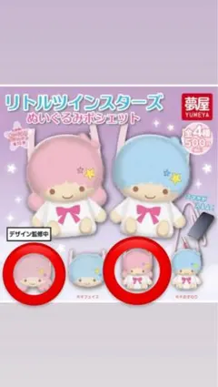 リトルツインスターズ キキララ ポシェット ガチャ