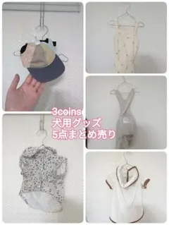 3coins 犬服 5点セット