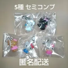 ハローキティ　めじるしアクセサリー　セミコンプ　5種セット　匿名配送　チャーム
