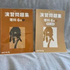 予習シリーズ　演習問題集 理科 6年 上