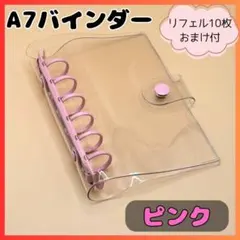 A7バインダー 透明・ピンク リフィル10枚付き