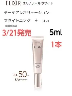増量可能！　エリクシール　デーケアレボリューションブライトニング　+ba　1本