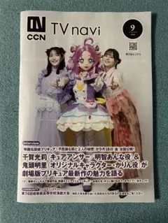 CCN TV navi 2026年9月号 千賀光莉・鬼頭明里