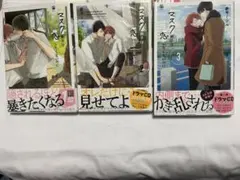 BL漫画 「マスク男子は恋したくないのに」①巻〜③巻セット