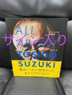 【新品未使用品】ALL ABOUT TOSHIO SUZUKI 鈴木敏夫サイン本 ALL ABOUT TOSHIO SUZUKI サイン入り ALL ABOUT TOSHIO SUZUKI