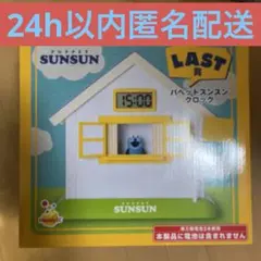 パペットスンスン happyくじ LAST賞 クロック - メルカリ