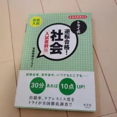 トライ式逆転合格!社会 : 高校入試 入試直前版