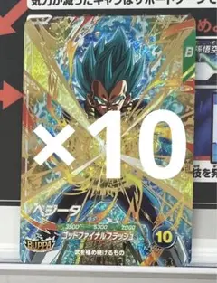 ドラゴンボールスーパーダイバーズSDVP-025 ベジータ GDR 10枚セット