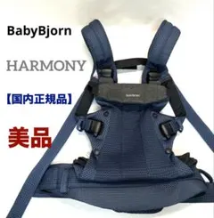 美品 国内正規品 送料無料 BabyBjorn ベビーキャリア HARMONY