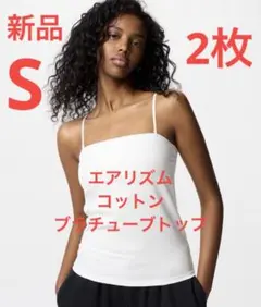 【2枚セット】新品　ユニクロ　エアリズムコットンブラチューブトップ　S ホワイト