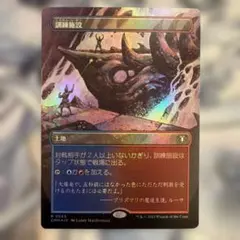 訓練施設 foil mtg