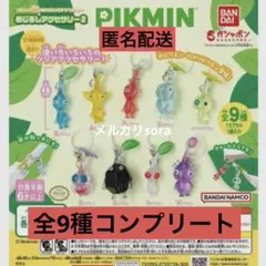 ピクミン　めじるしアクセサリー2 全9種コンプリート　匿名配送　キーホルダー