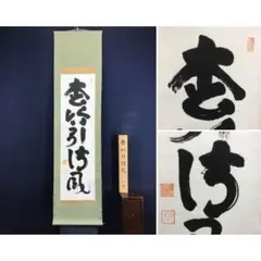 2026年最新】妙心寺 山田無文の人気アイテム - メルカリ