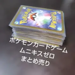 ポケモンカードゲーム　ムニキスゼロ　まとめ売り