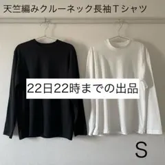 無印良品 天竺編みクルーネック長袖Ｔシャツ S 紳士 白 黒