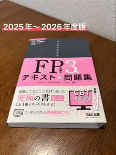 FP3級テキスト+問題集 2025年〜2026年度版