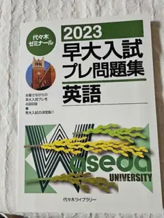 2023早大入試プレ問題集 英語