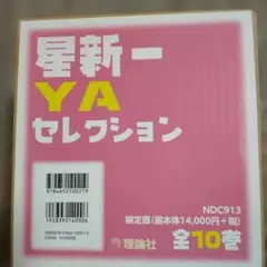 星新一 YAセレクション 全10巻セット 理論社 - メルカリ