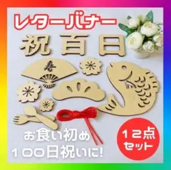 レターバナー 12点セット 木製 100日祝い 祝百日 お食い初め 飾り グッズ