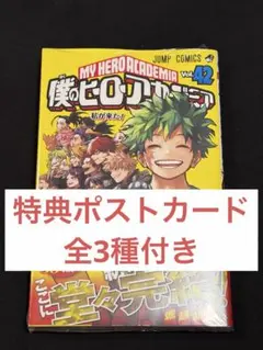 僕のヒーローアカデミア 42巻 最終巻 特典付き 初版 初版発行 堀越耕平 未読
