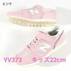 ニューバランス YV373 22cm 新品未使用