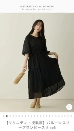 マタニティ授乳服 バルーンスリーブワンピース ブラック