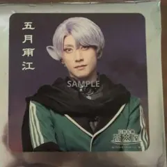 刀ミュ 五月雨江 コースター