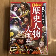 超ビジュアル! 日本の歴史人物大事典