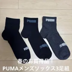 PUMA ショートソックス 3足セット