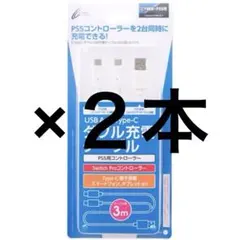 （PS5用・Switch pro用) CYBER・ダブルUSB充電ケーブル