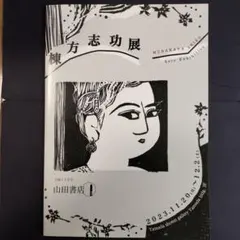 2025年最新】棟方版画の人気アイテム - メルカリ