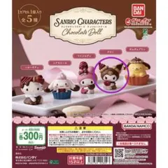 クロミ サンリオキャラクターズチョコレートドール