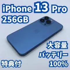 【極美品】iPhone 13 pro 256GB 大容量新品バッテリー100%