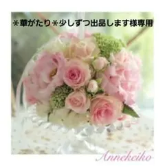 ＊華がたり＊少しずつ出品します様専用